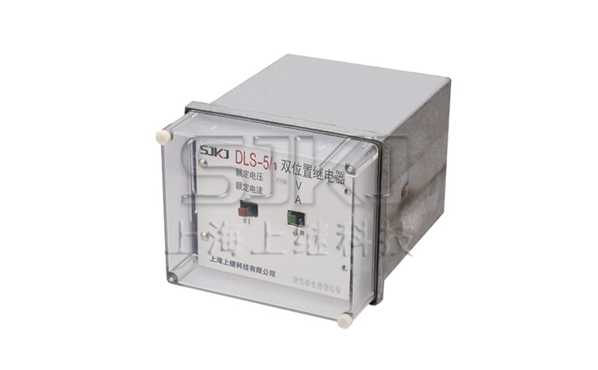 DLS-5/1雙位置繼電器_DLS-5/1繼電器_廠家直銷(xiāo)